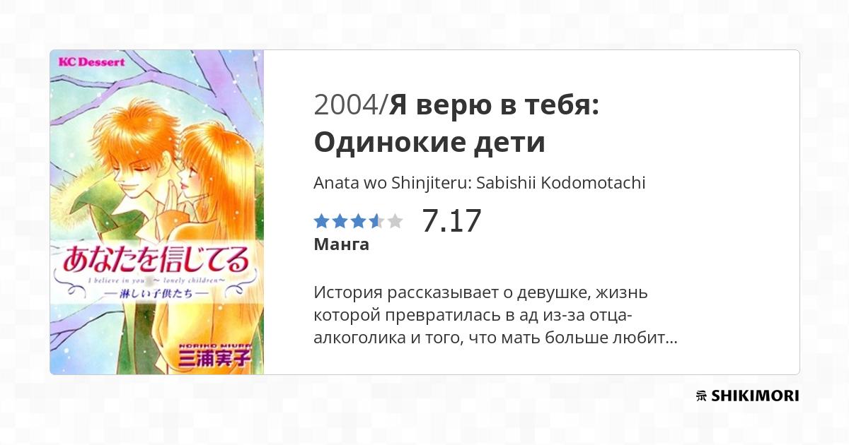 Anata wo Shinjiteru: Sabishii Kodomotachi / Манга