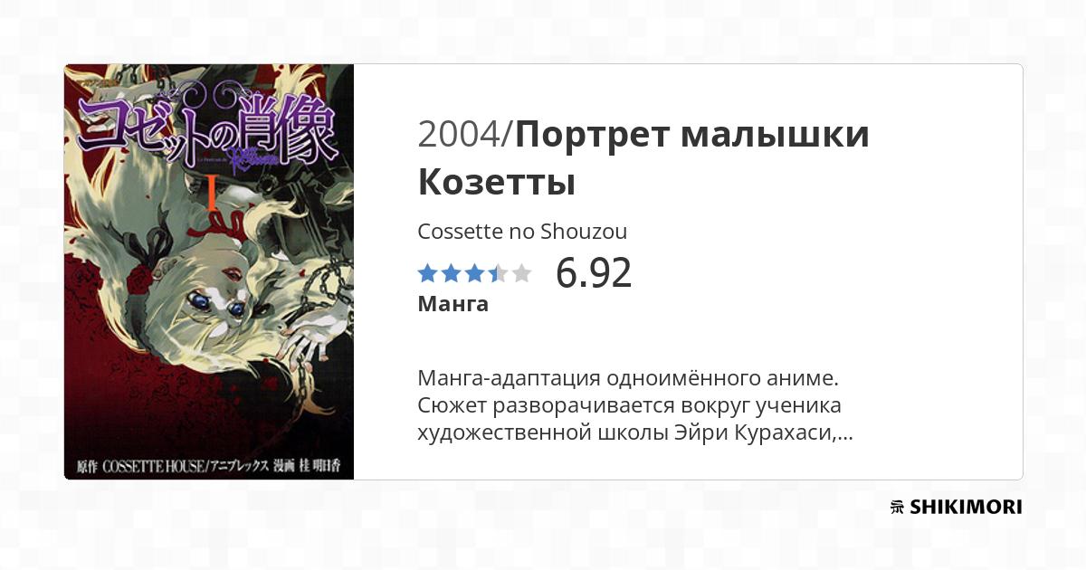 Cossette no Shouzou / Манга