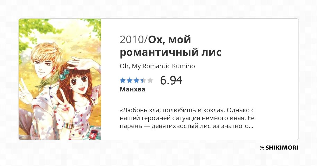 Oh, My Romantic Kumiho / Манга