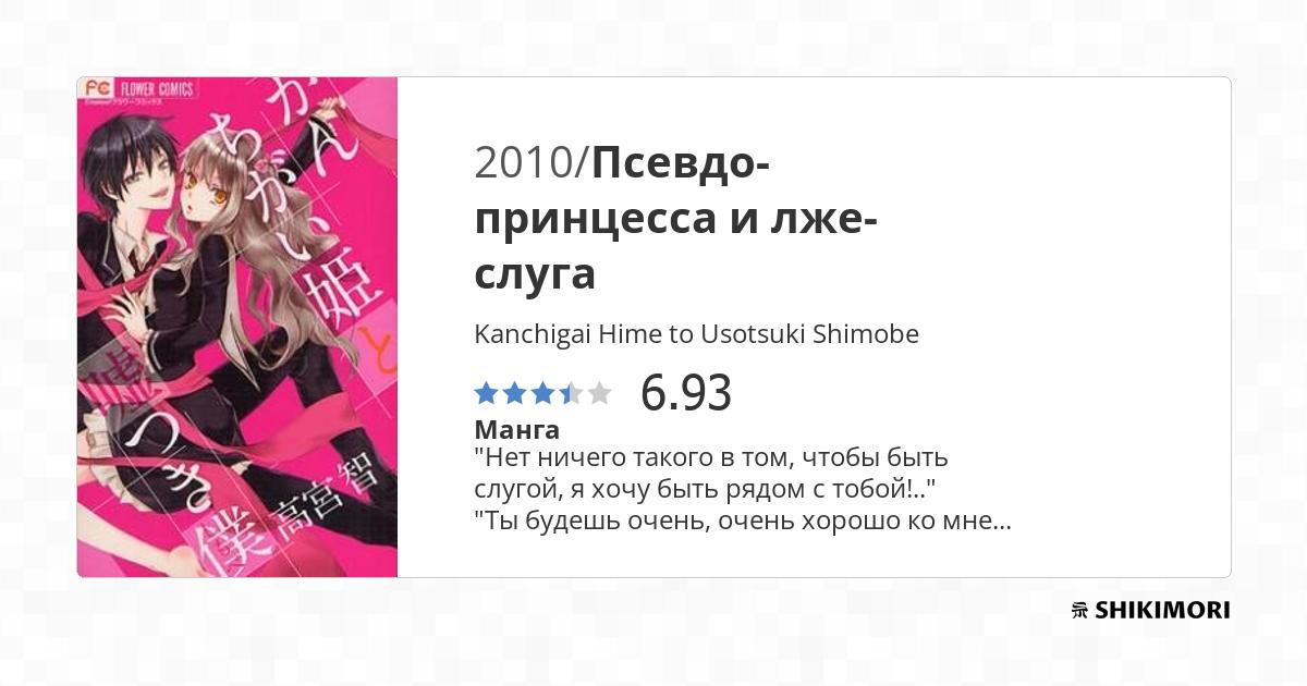 Kanchigai Hime to Usotsuki Shimobe / Манга