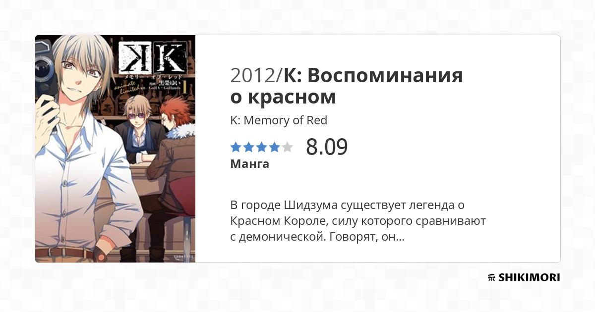 K: Memory of Red / Манга