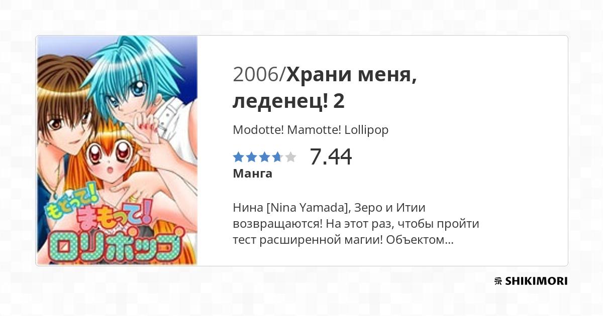 Modotte! Mamotte! Lollipop / Манга