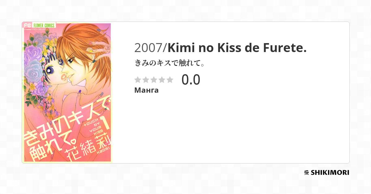 Kimi no Kiss de Furete. / Манга