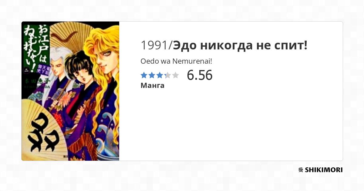 Oedo Wa Nemuranai Scan Vf