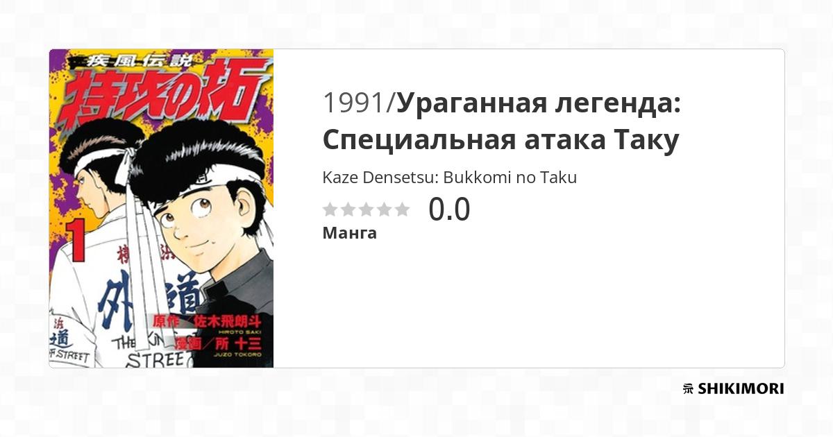 Kaze Densetsu: Bukkomi no Taku / Манга