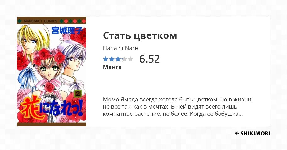 Hana ni Nare / Манга