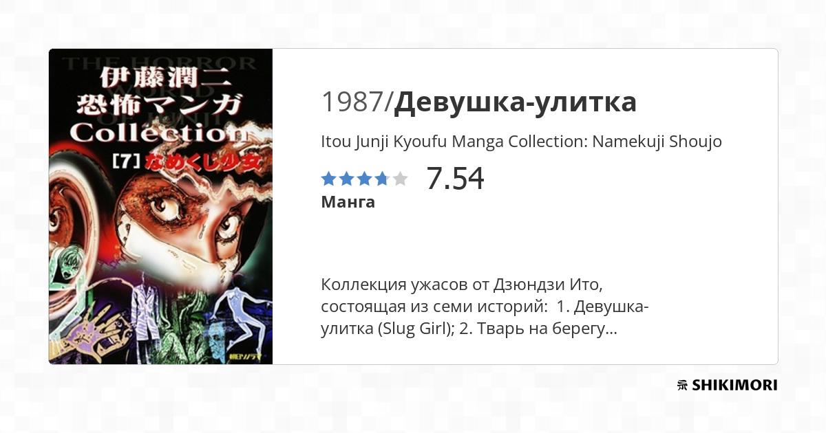Itou Junji Kyoufu Manga Collection: Namekuji Shoujo / Манга