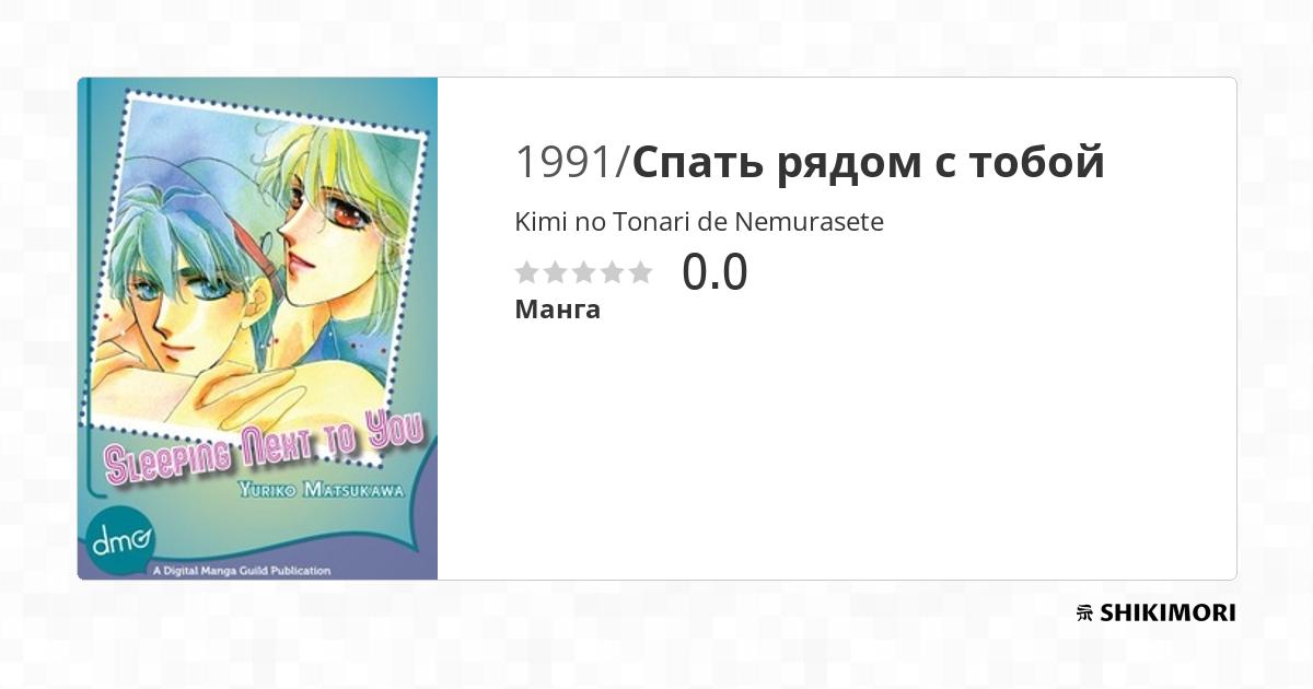 Kimi no Tonari de Nemurasete / Манга