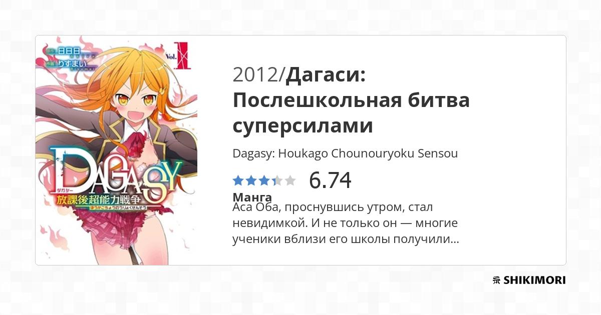 Dagasy: Houkago Chounouryoku Sensou / Манга