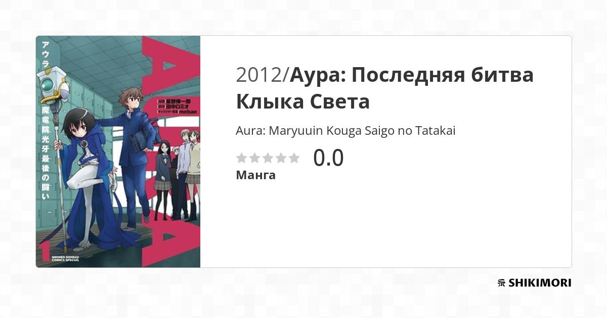 Aura: Maryuuin Kouga Saigo no Tatakai / Манга