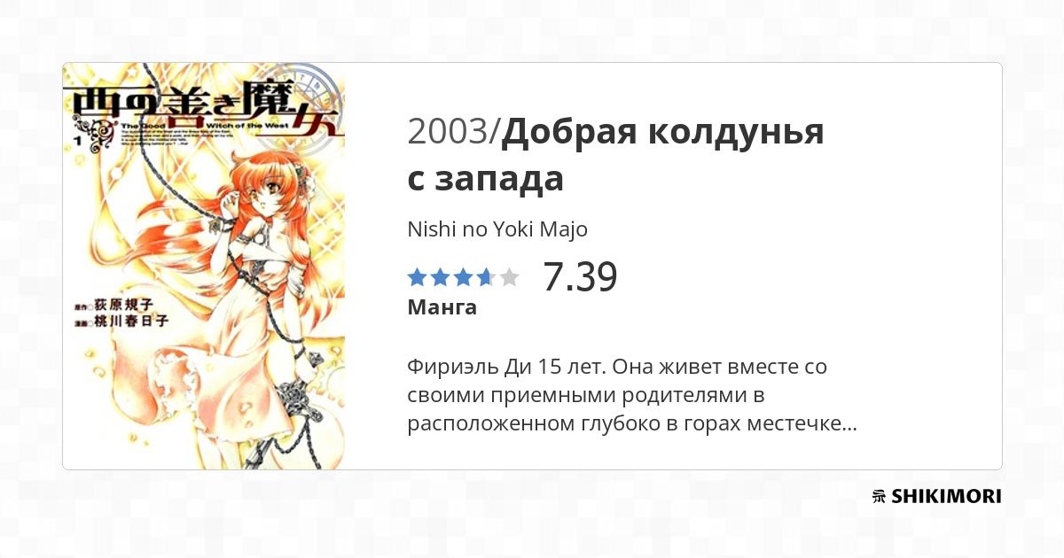 Nishi no Yoki Majo / Манга
