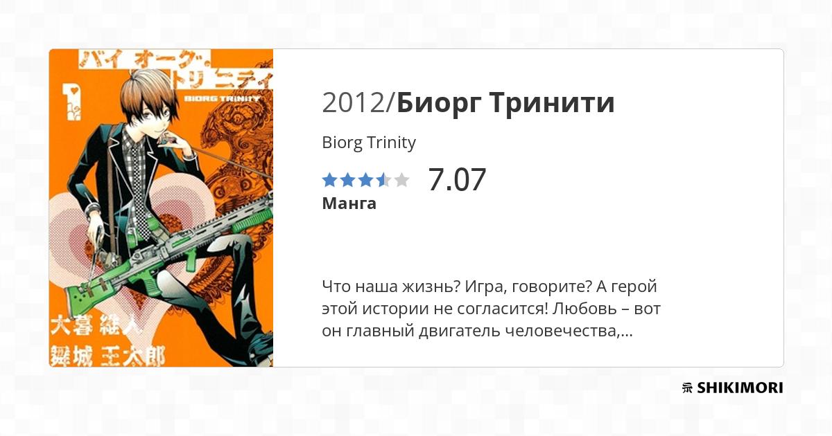 Biorg Trinity / Манга