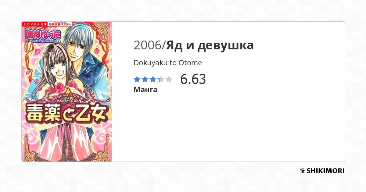 Dokuyaku to Otome / Манга