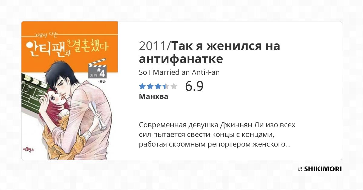 So I Married an Anti-Fan / Манга