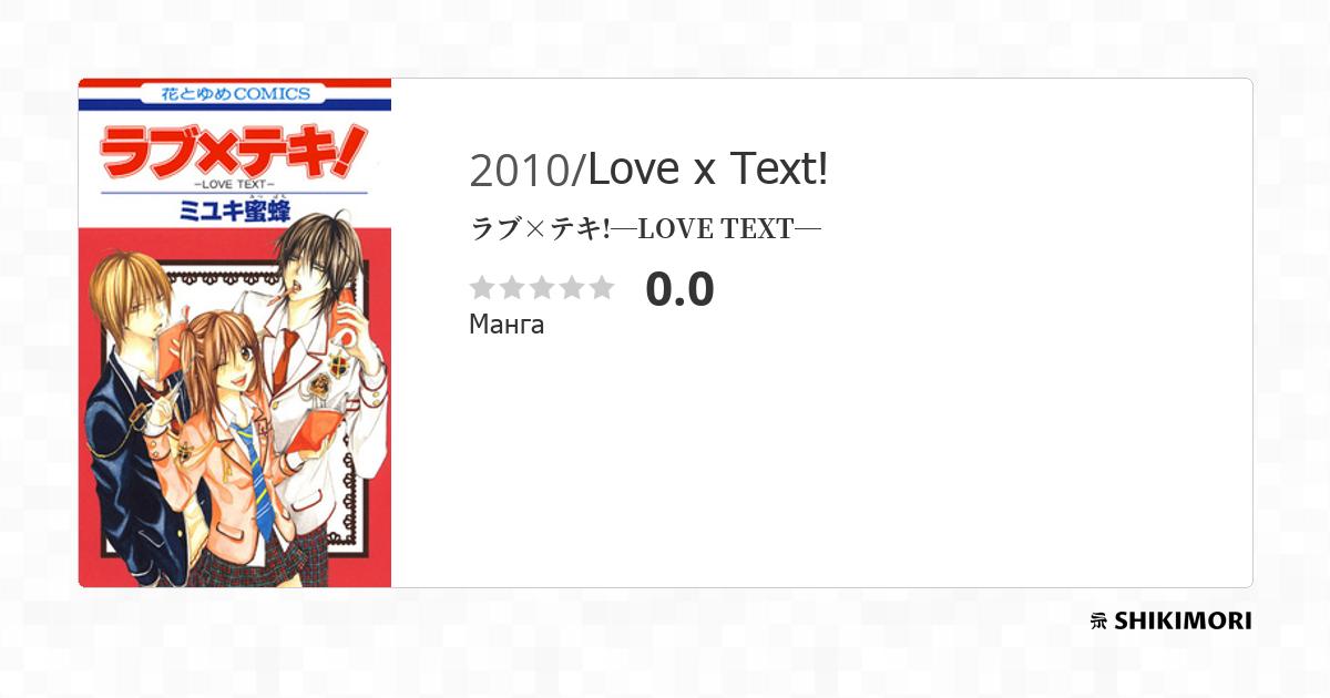 Love x Text! / Манга