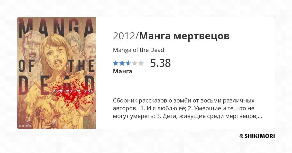 Manga of the Dead / Манга