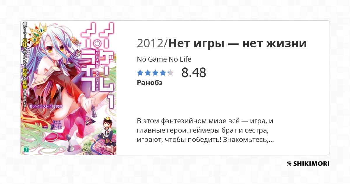 No Game No Life / Ранобэ
