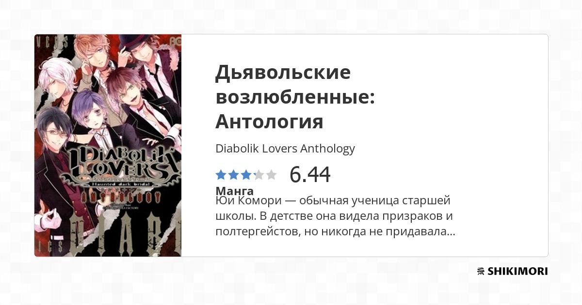Diabolik Lovers Anthology Scan Vf Diabolik Lovers Anthology / Манга