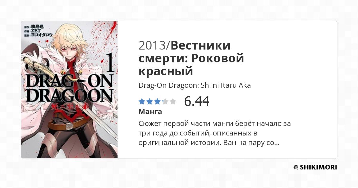 Drag-On Dragoon: Shi ni Itaru Aka / Манга