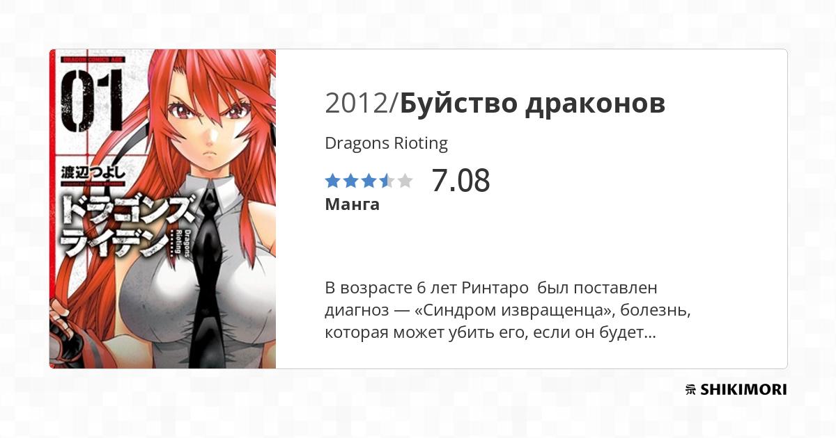 Dragons Rioting / Манга