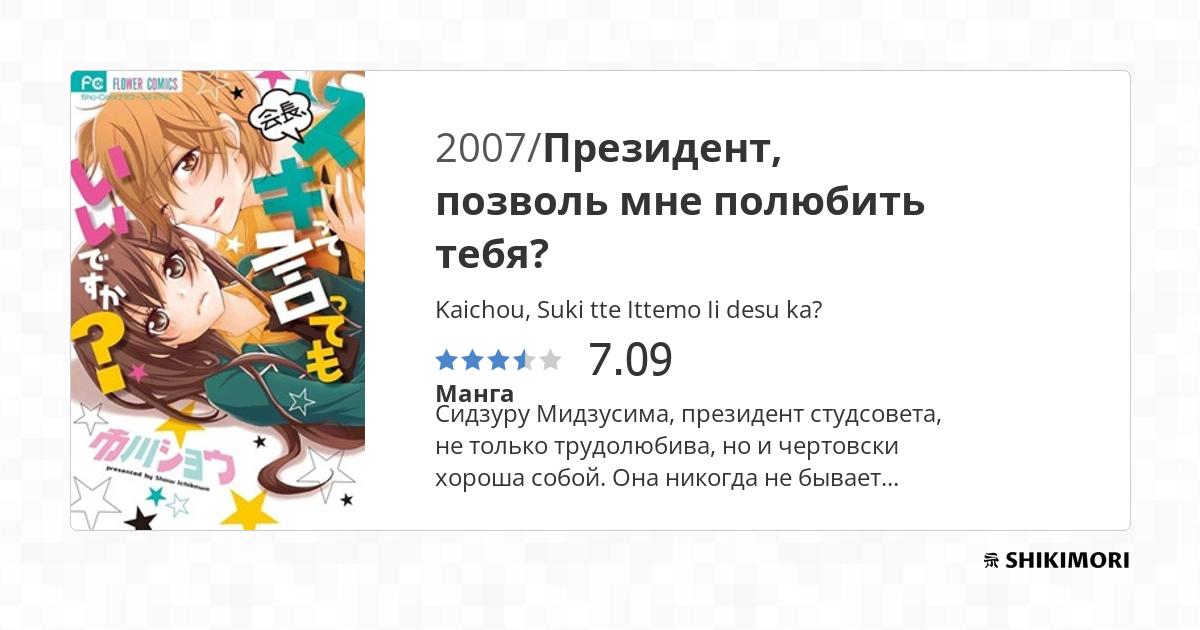 Kaichou, Suki tte Ittemo Ii desu ka? / Манга
