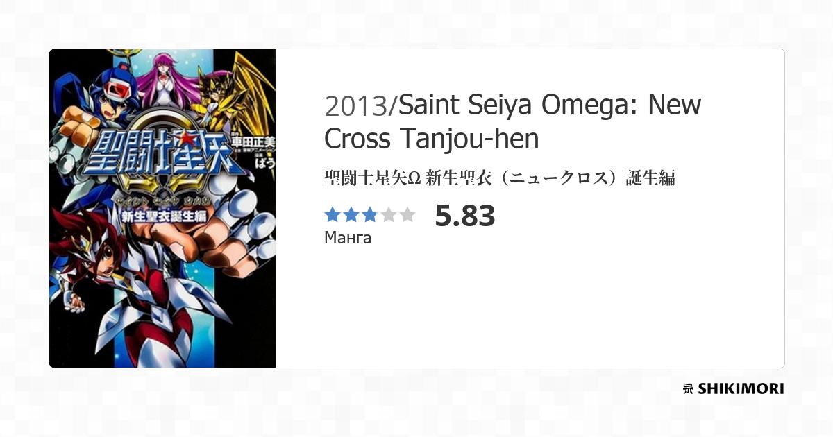 Saint Seiya Omega: New Cross Tanjou-hen