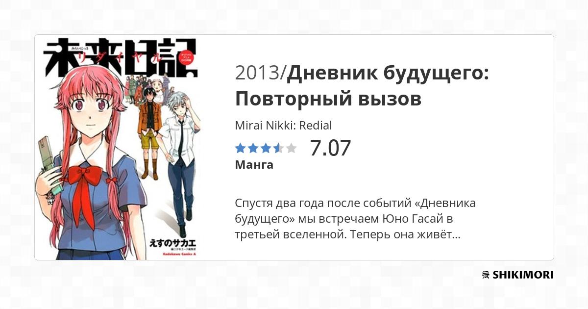 Mirai Nikki: Redial / Манга