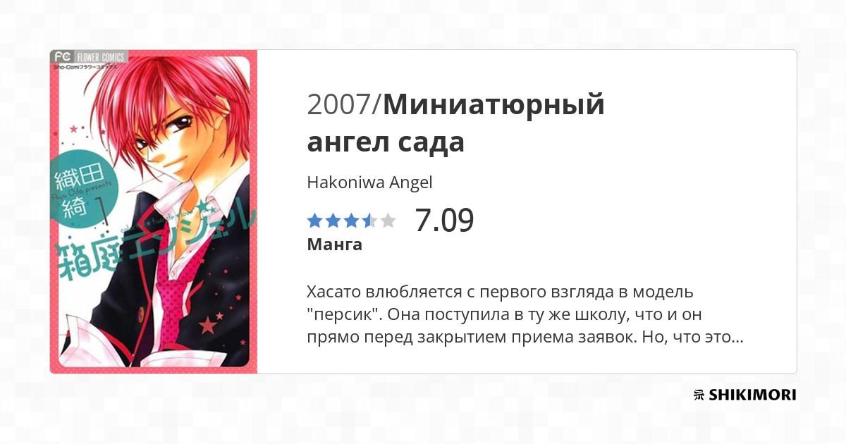 Hakoniwa Angel / Манга