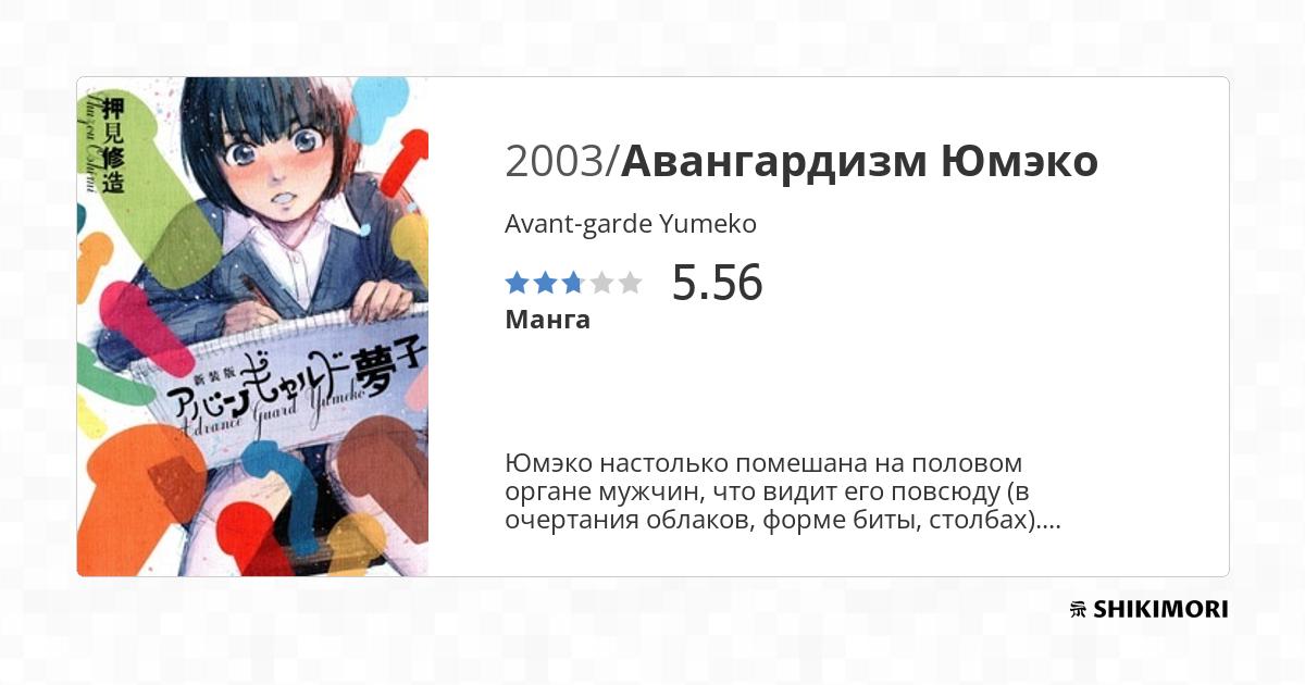 Рецензия от Scof1eld / Рецензии / Avant-garde Yumeko / Манга