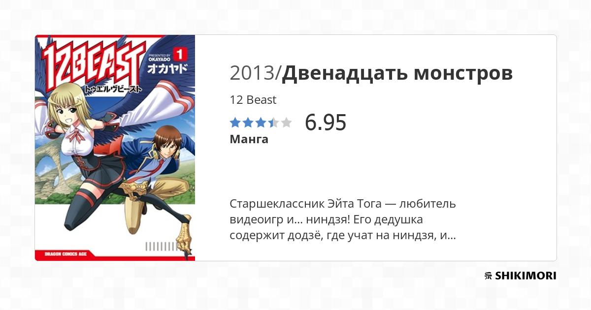 12 Beast / Манга