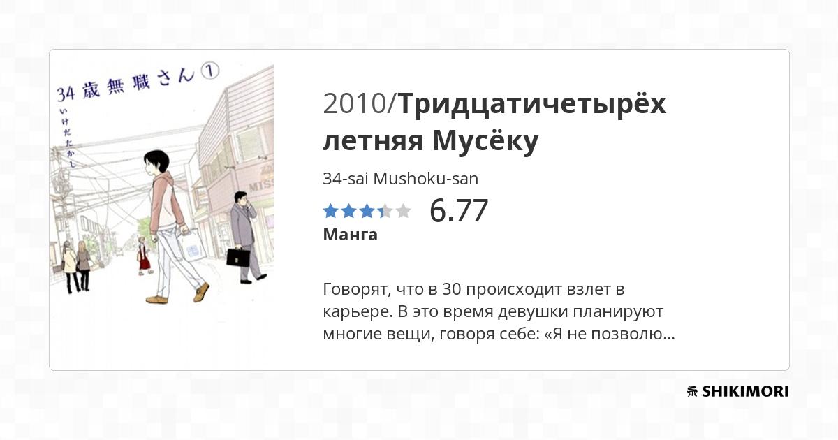 34sai Mushokusan / Манга