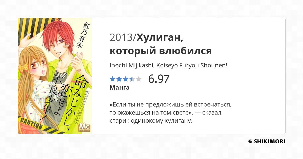 Inochi Mijikashi Koiseyo Furyou Shounen Scan Vf