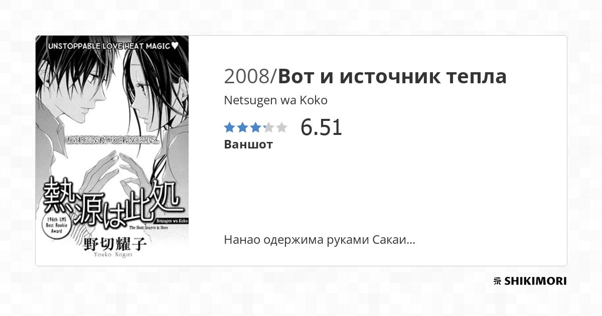 Netsugen Wa Koko Scan Vf
