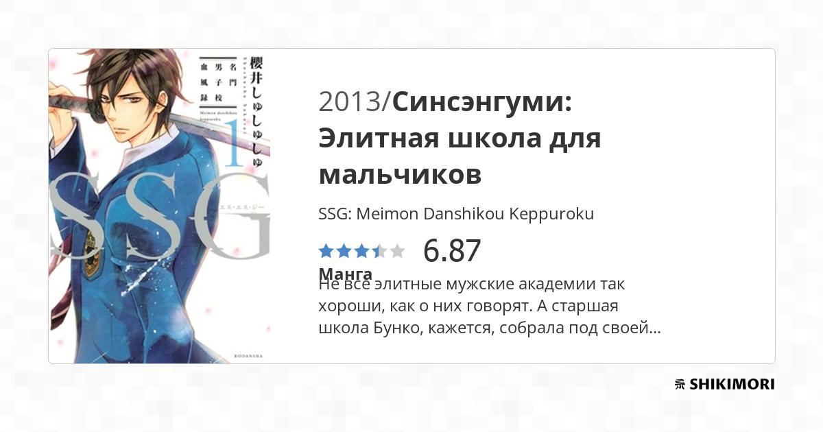 SSG: Meimon Danshikou Keppuroku / Манга