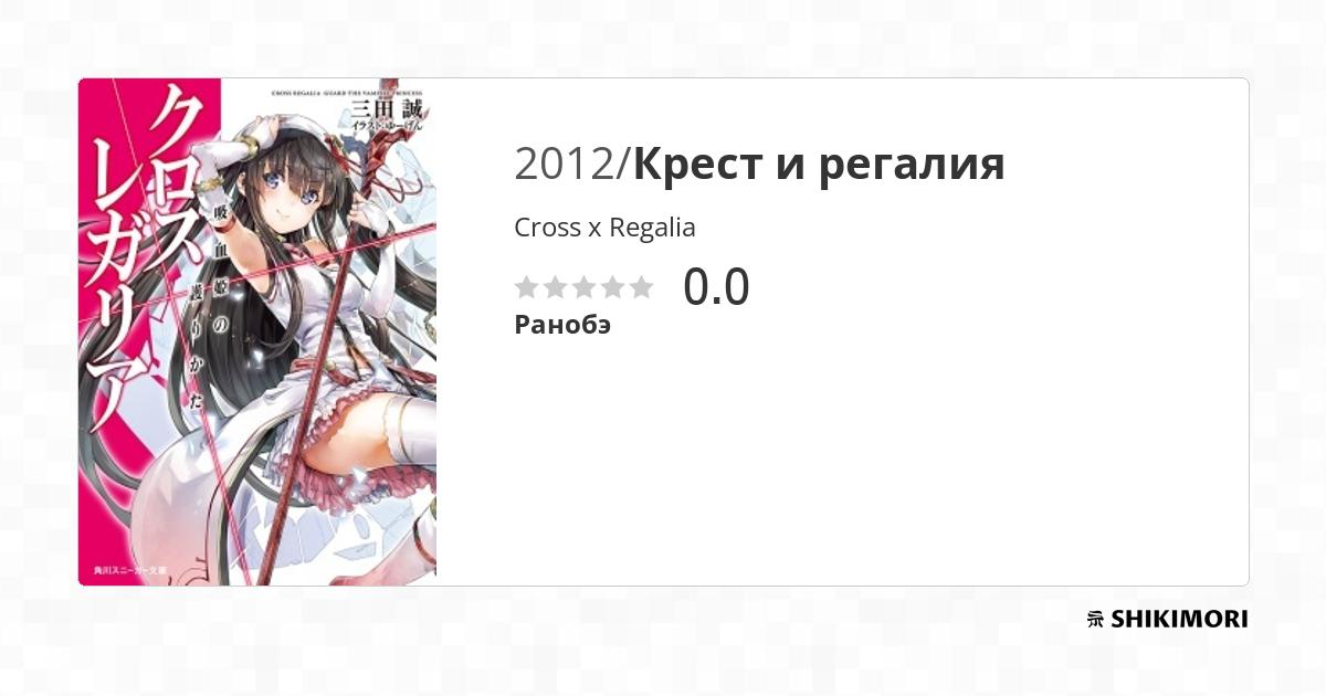 Cross x Regalia / Ранобэ