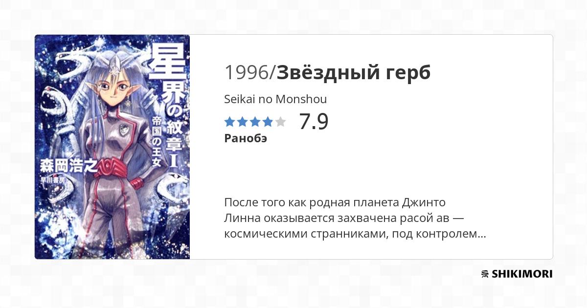 Seikai no Monshou / Ранобэ