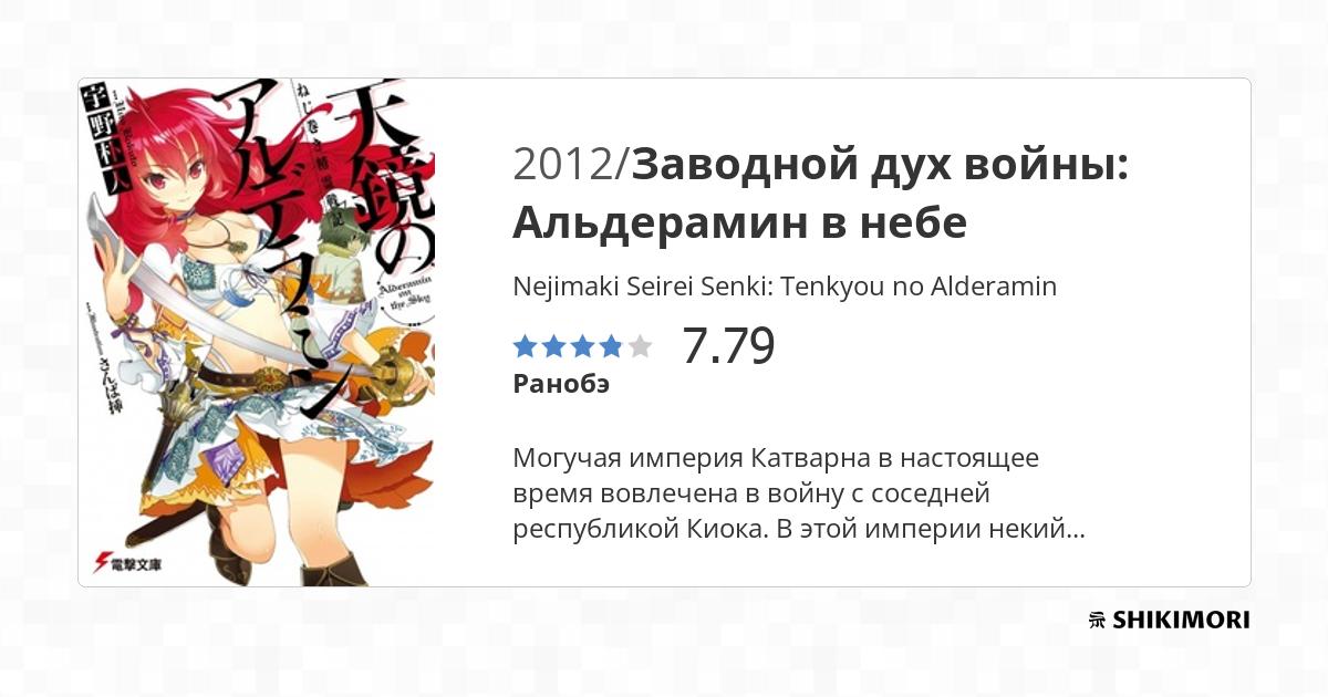 Nejimaki Seirei Senki: Tenkyou no Alderamin / Ранобэ