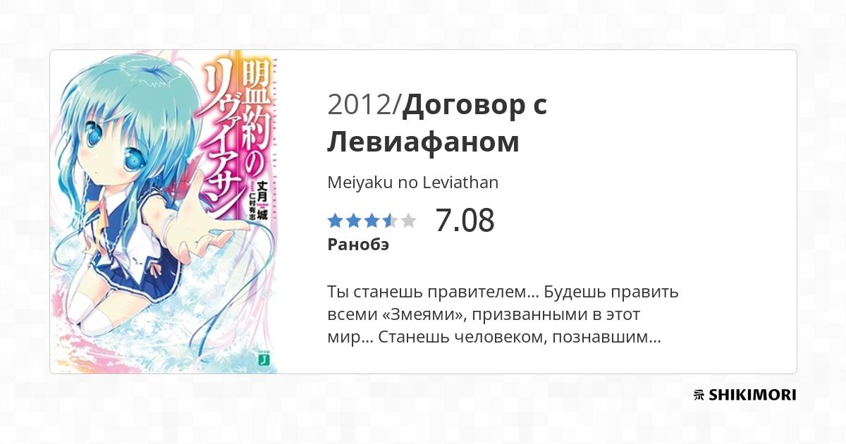 Meiyaku no Leviathan / Ранобэ