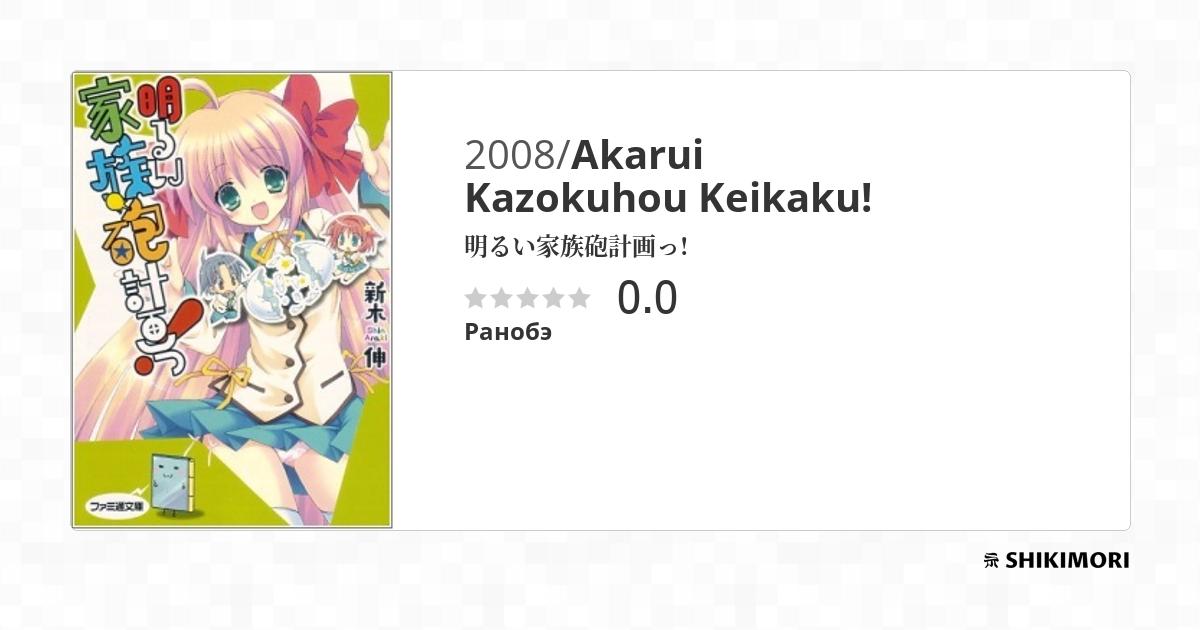 Akarui Kazokuhou Keikaku! / Ранобэ