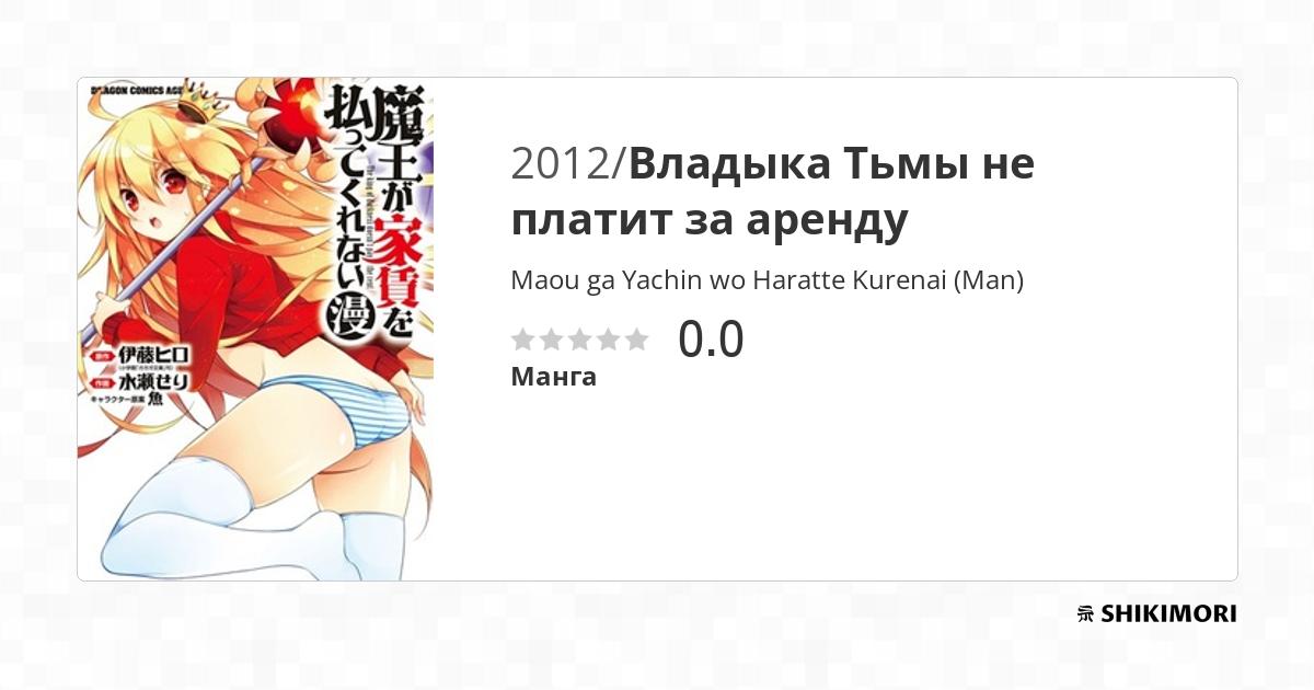 Maou ga Yachin wo Haratte Kurenai (Man) / Манга