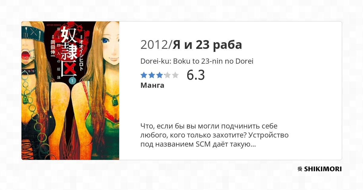 Dorei-ku: Boku to 23-nin no Dorei / Манга