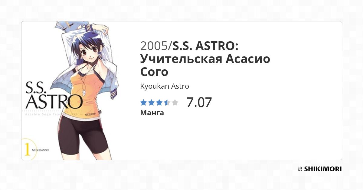 Kyoukan Astro / Манга - Shikimori