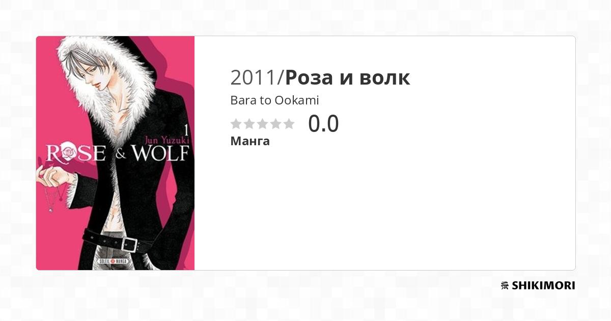 Bara to Ookami / Манга