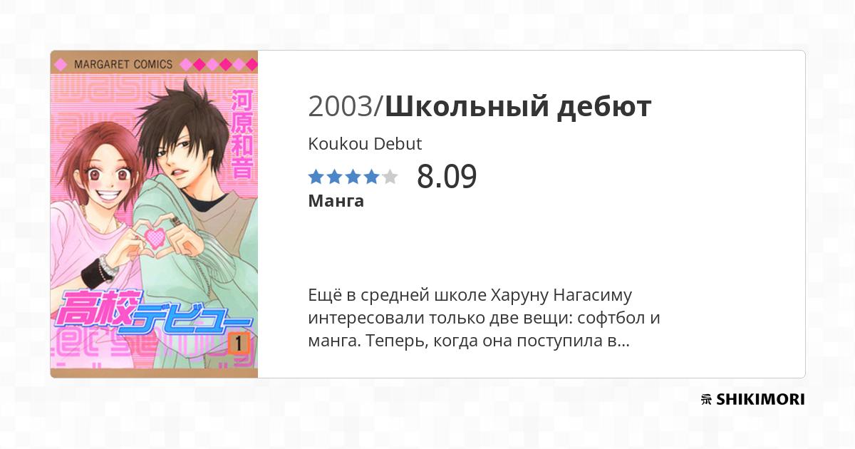 Koukou Debut / Манга