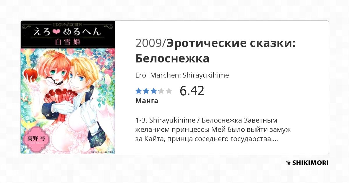 Ero Meruhen Shirayukihime Scan Vf Ero♥Marchen: Shirayukihime / Манга