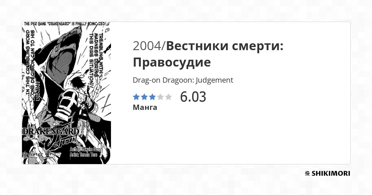 Drag-on Dragoon: Judgement / Манга
