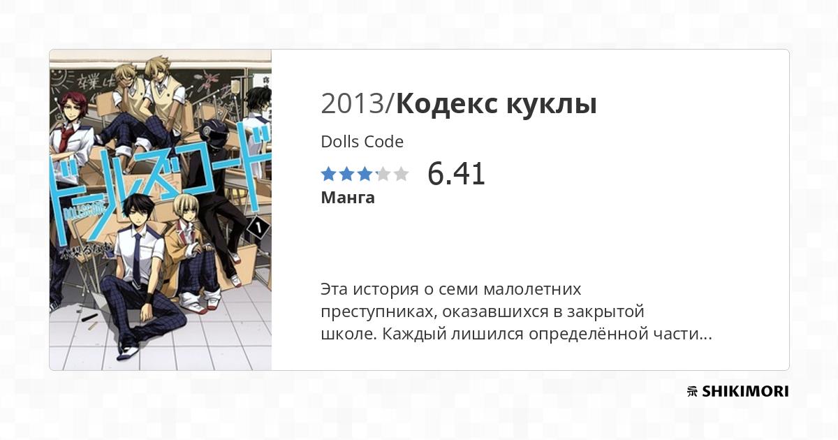 Dolls Code / Манга