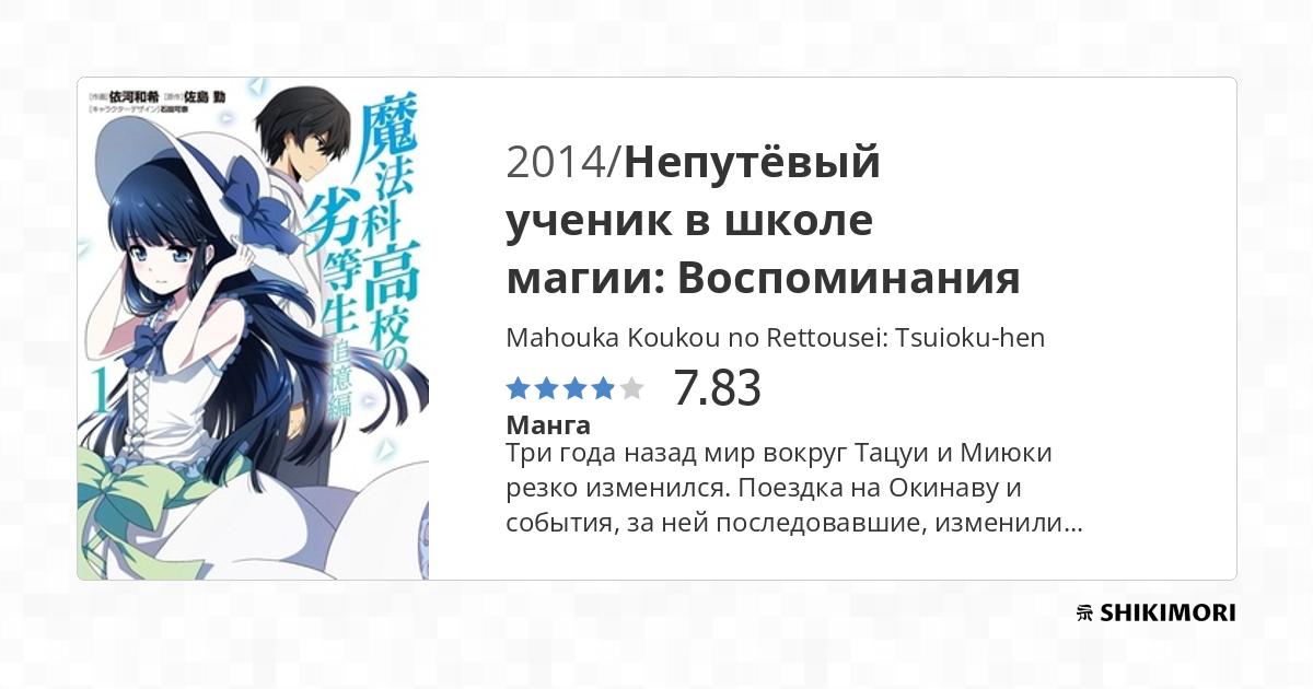 Mahouka Koukou no Rettousei: Tsuioku-hen / Манга