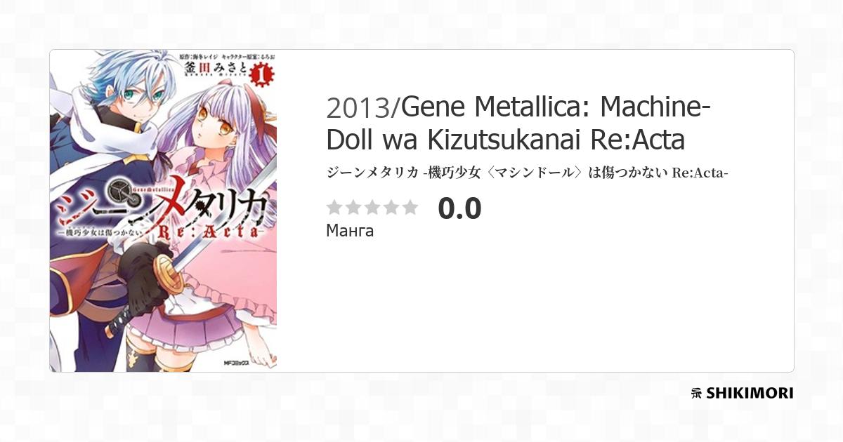 Gene Metallica: Machine-Doll wa Kizutsukanai Re:Acta
