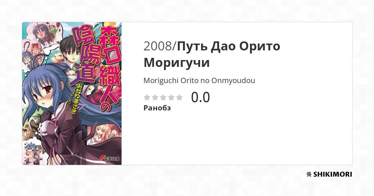 Moriguchi Orito no Onmyoudou / Ранобэ